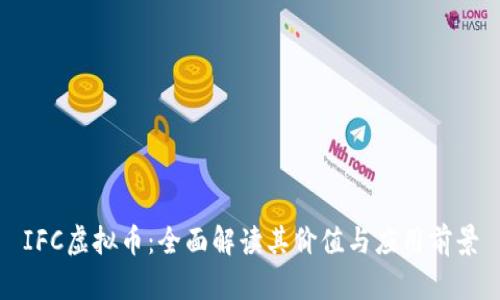 IFC虚拟币：全面解读其价值与应用前景