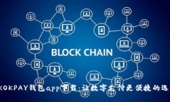 CKOKPAY钱包app下载：让数字