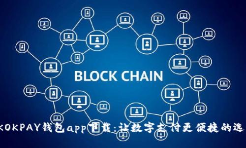 CKOKPAY钱包app下载：让数字支付更便捷的选择