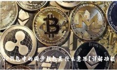 ### TP钱包中的同步钱包是