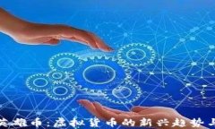 探索英雄币：虚拟货币的