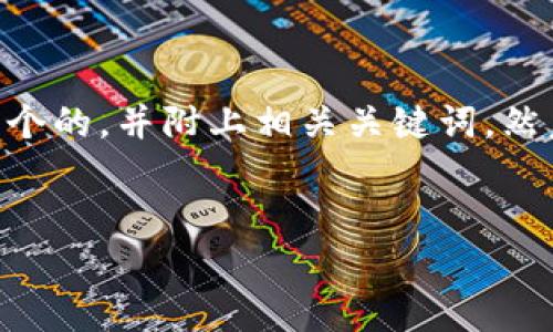 关于“t p钱包项目跑路”的话题，首先我会为您提供一个的，并附上相关关键词。然后，我会展开详细介绍，并对相关的问题进行逐个分析。


深入探讨：t p钱包项目跑路真相及其影响