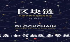 虚拟币投资指南：如何挑