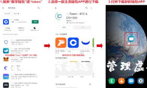 虚拟币投资指南：如何挑选和管理虚拟货币资产
