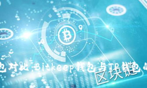 比特币钱包对比：Bitkeep钱包与TP钱包的优劣分析