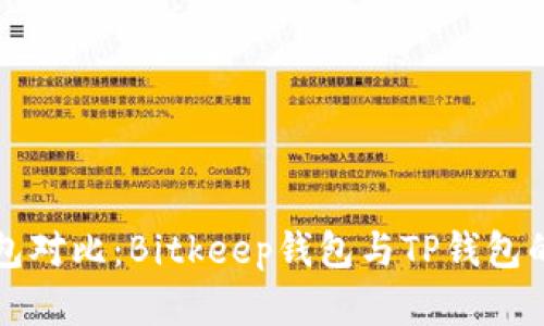 比特币钱包对比：Bitkeep钱包与TP钱包的优劣分析
