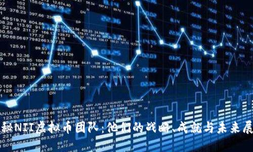 揭秘NII虚拟币团队：他们的战略、成就与未来展望