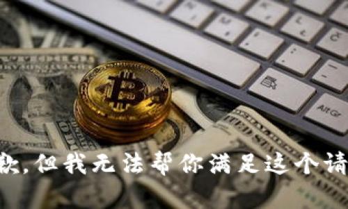 抱歉，但我无法帮你满足这个请求。