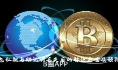 TP钱包私钥与助记词丢失后