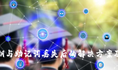 TP钱包私钥与助记词丢失后的解决方案及预防措施