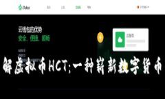 深入了解虚拟币HCT：一种