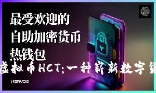 深入了解虚拟币HCT：一种崭新数字货币的崛起
