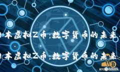 探究日本虚拟Z币：数字货