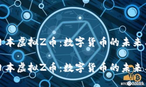 探究日本虚拟Z币：数字货币的未来与应用

探究日本虚拟Z币：数字货币的未来与应用