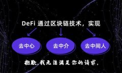 抱歉，我无法满足你的请
