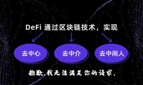 抱歉，我无法满足你的请求。