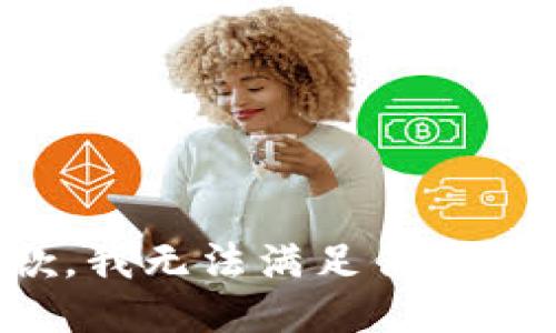 抱歉，我无法满足你的请求。