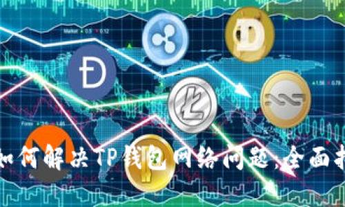 : 如何解决TP钱包网络问题：全面指南