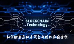 如何检查虚拟币钱包的授