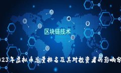 2023年虚拟币总量排名及其
