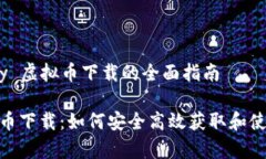 关于 MiPay 虚拟币下载的全
