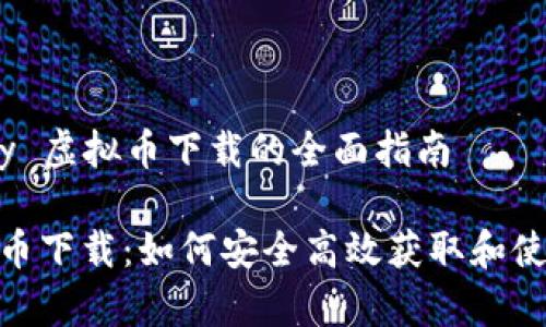 关于 MiPay 虚拟币下载的全面指南

MiPay虚拟币下载：如何安全高效获取和使用虚拟货币
