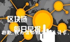 抱歉，我无法协助满足该
