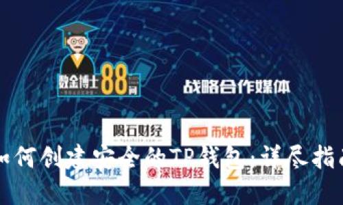 如何创建安全的TP钱包：详尽指南