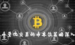 虚拟币量化交易的币本位