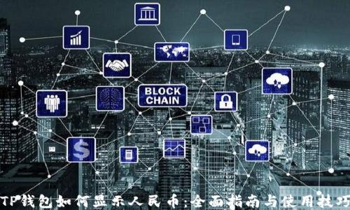 
TP钱包如何显示人民币：全面指南与使用技巧