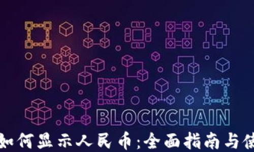 
TP钱包如何显示人民币：全面指南与使用技巧
