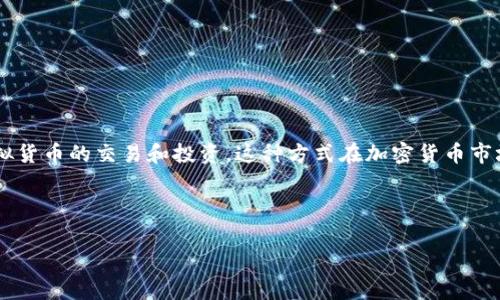 虚拟币跟投通常指的是一种投资模式，投资者通过跟随其他成功投资者的策略和决策来进行虚拟货币的交易和投资。这种方式在加密货币市场中越来越流行，因为许多投资者希望能够利用经验丰富的交易者的知识和技巧，降低投资风险。

接口于此，以下是一个的结构，包括、关键词以及详细介绍和问题解答。

虚拟币跟投：一种新兴的投资策略与市场分析