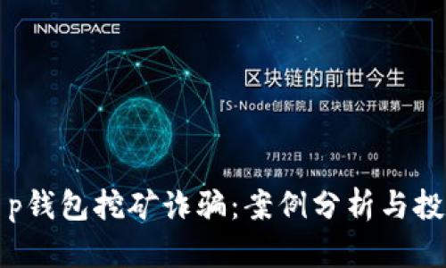 如何防范t p钱包挖矿诈骗：案例分析与投资安全指南