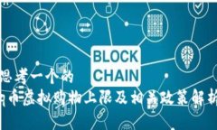 思考一个的  q币虚拟购物上限及相关政策解析