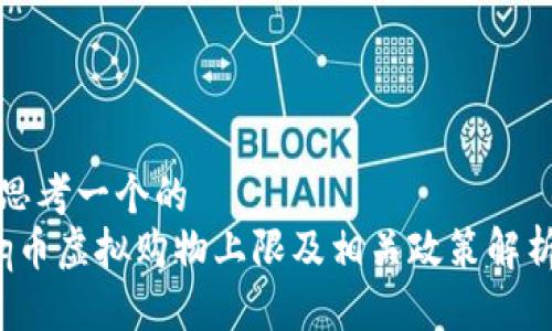 思考一个的  
q币虚拟购物上限及相关政策解析