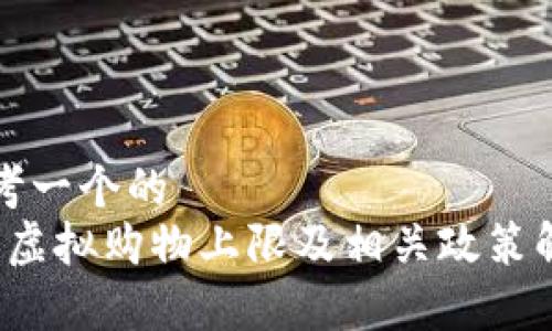 思考一个的  
q币虚拟购物上限及相关政策解析