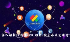 : 深入解析TP钱包TRX：功能、优点以及使用方法