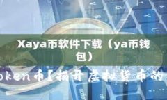 什么是Token币？揭开虚拟货