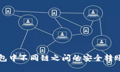 TP钱包中不同链之间的安全转账指南
