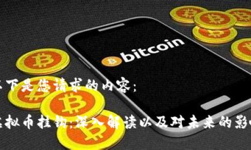 以下是您请求的内容：

虚拟币挂钩：深入解读以及对未来的影响