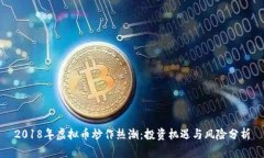 2018年虚拟币炒作热潮：投资机遇与风险分析