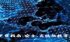 Koo钱包APP下载指南：安全