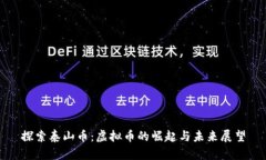 探索泰山币：虚拟币的崛起与未来展望