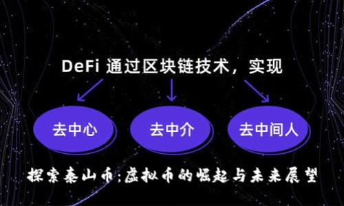 探索泰山币：虚拟币的崛起与未来展望