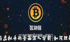 比特币与虚拟币的全面深入分析：如何理解与投