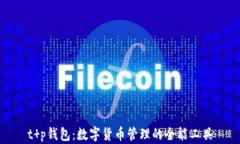 t p钱包：数字货币管理的
