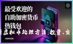 全面解析虚拟币处理方法：投资、交易与安全