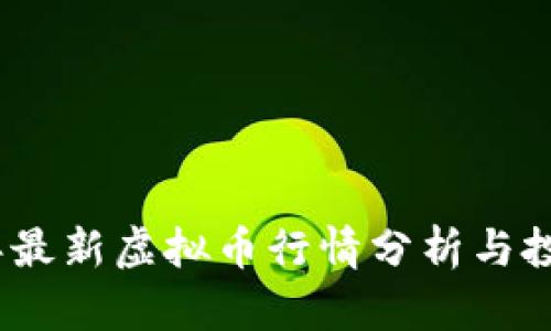 2023年最新虚拟币行情分析与投资策略