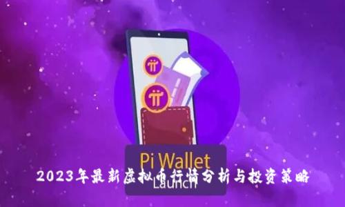 2023年最新虚拟币行情分析与投资策略