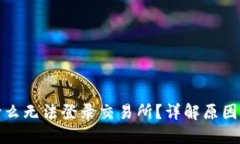 TP钱包为什么无法登录交易所？详解原因与解决方